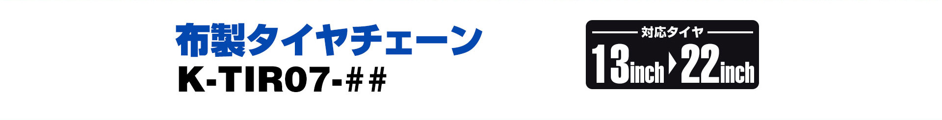 布製タイヤチェーン K-TIR07-##