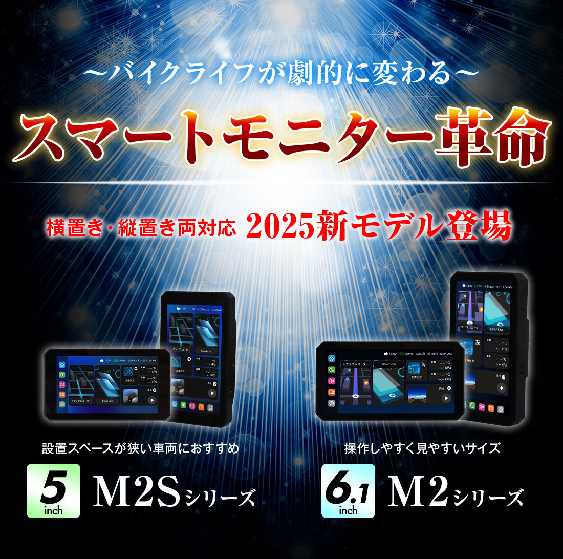 バイクライフが劇的に変わる。前後２カメラドライブレコーダー付きバイク用スマートモトミラー M2シリーズ