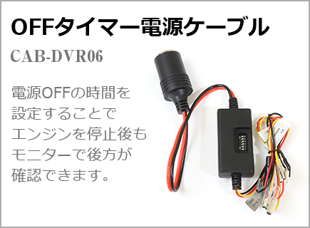 OFFタイマー電源ケーブル