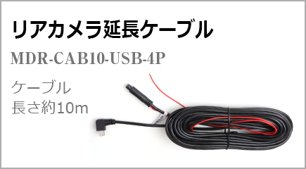 リアカメラ延長ケーブル ケーブル長さ10m