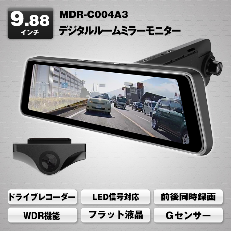 デジタルルームミラーモニター MDR-C004A3（カメラ車外設置） | マックスウィン | MAXWIN