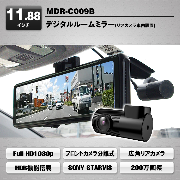 デジタルルームミラー MDR-C009B（リアカメラ車内タイプ） | マックス 