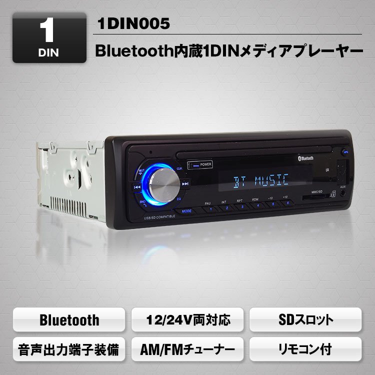 Bluetooth内蔵1DINメディアプレーヤー 1DIN005 | マックスウィン | MAXWIN