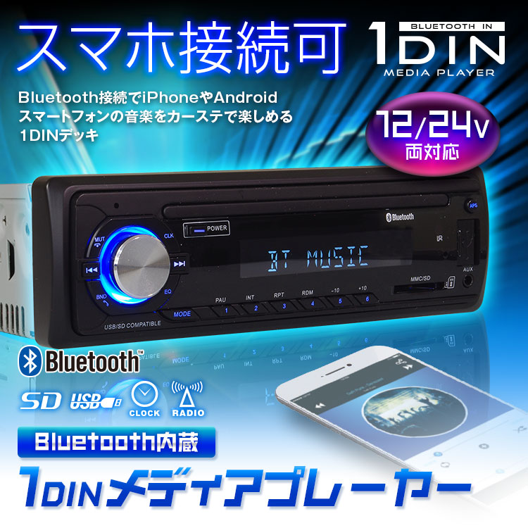 Bluetooth内蔵1DINメディアプレーヤー 1DIN005 | マックスウィン | MAXWIN