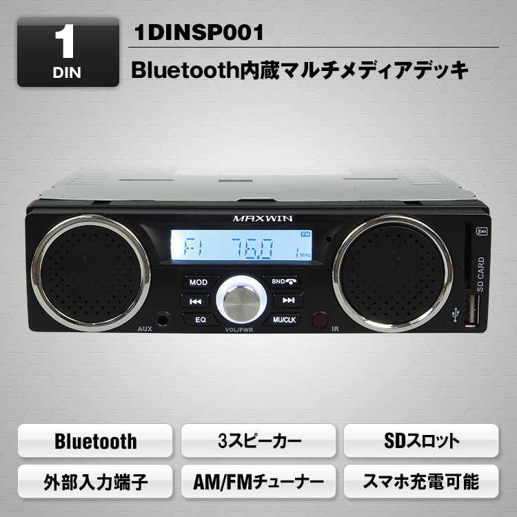 Bluetooth内蔵マルチメディアデッキ 1DINSP001 | マックスウィン | MAXWIN