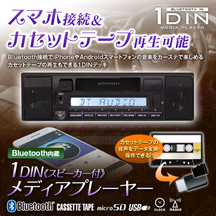 Bluetooth内蔵スピーカー搭載メディアカセットデッキ 1DINSP005 