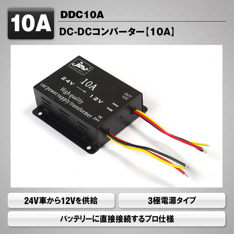 DC-DCコンバーター【10A】 DDC10A | マックスウィン | MAXWIN