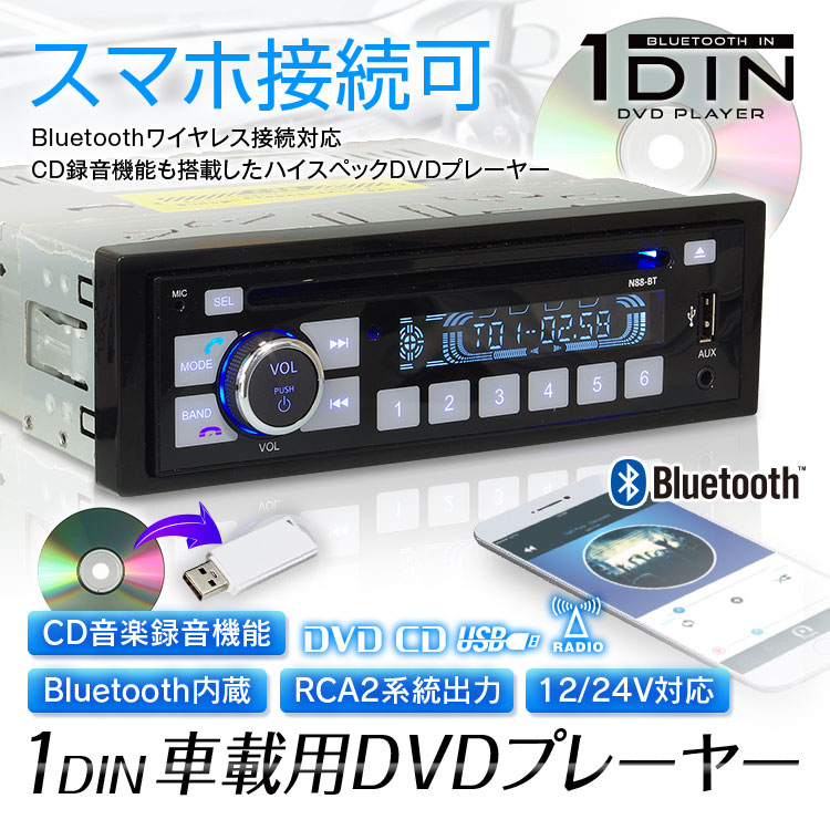 5周年記念イベントが DVDプレーヤー 1DIN 車載 カーオーディオ デッキ DVD CD Bluetooth iPhone android  DVD308 YFF
