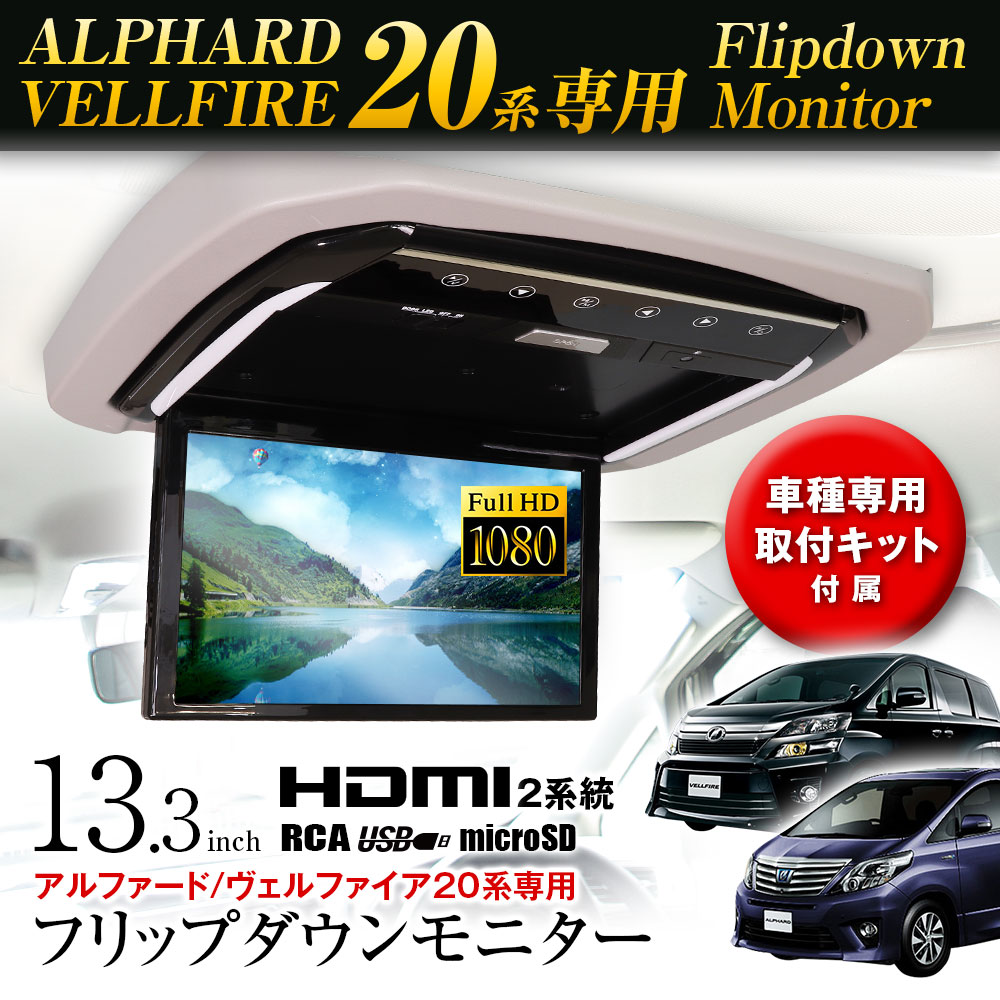 お値段フリップダウンモニター 13.3インチ IPS液晶 16色 ルームランプ リアモニター 高画質 HDMI 搭載 スピーカー内蔵 ベージュ F1331HY 12インチ～