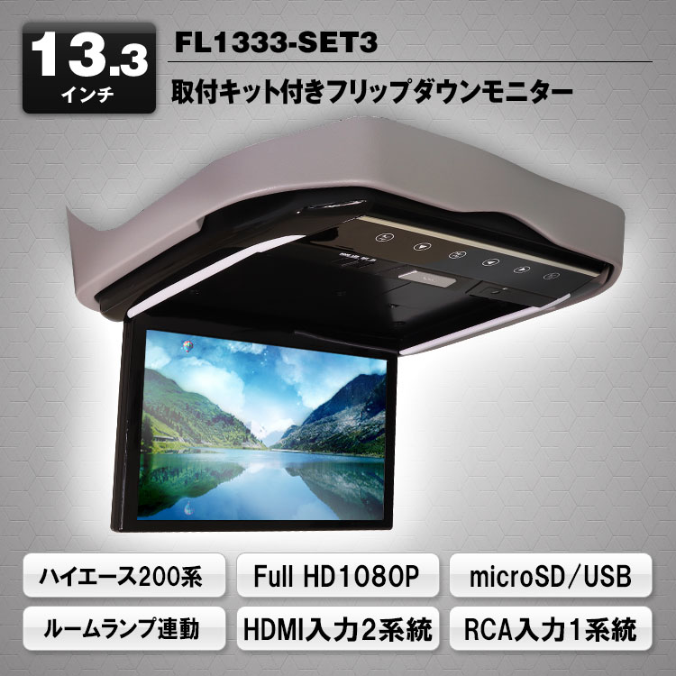 【新品】フリップダウンモニター 13.3インチ大画面 フルHD 1080P
