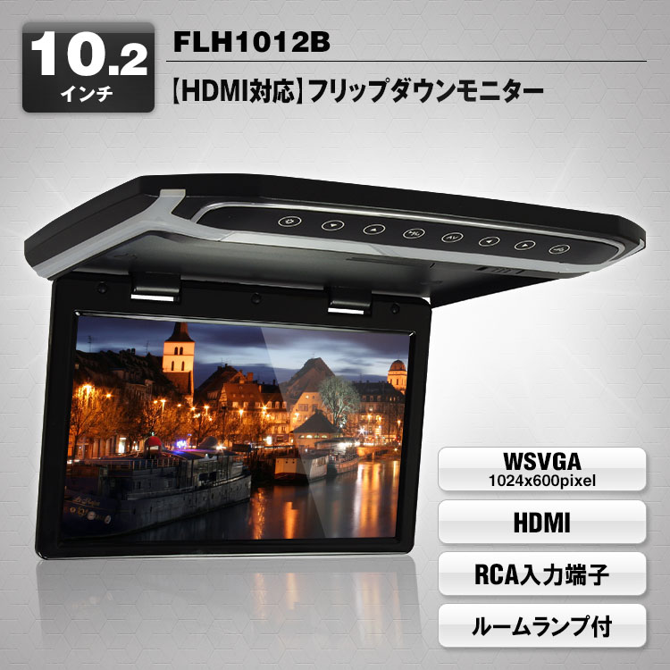 HDMI入力対応10.2インチフリップダウンモニター FLH1012B | マックスウィン | MAXWIN