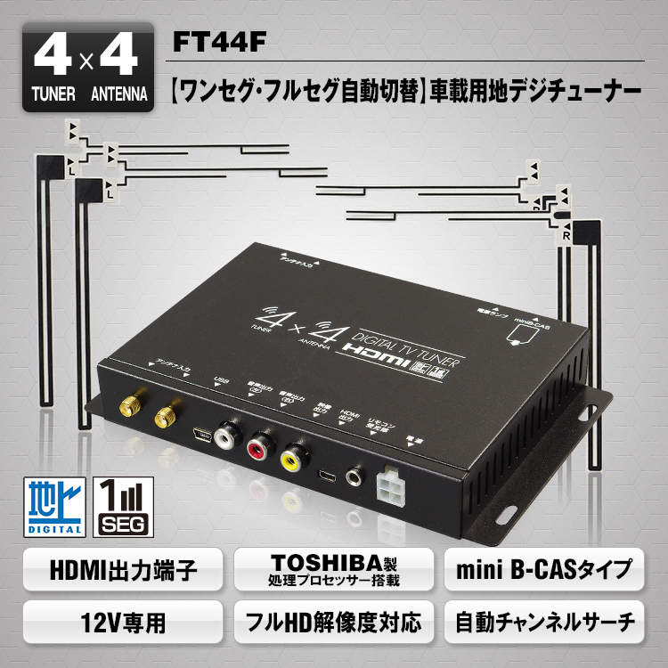車載用地上波デジタル4×4チューナー FT44F | マックスウィン | MAXWIN
