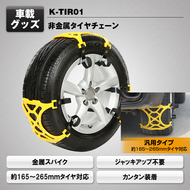 非金属タイヤチェーン K-TIR01 | マックスウィン | MAXWIN