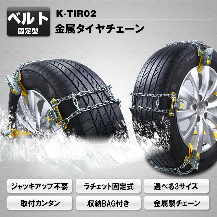 金属製タイヤチェーン K-TIR02 | マックスウィン | MAXWIN