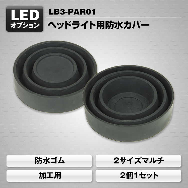 ヘッドライト用防水カバー LB3-PAR01 | マックスウィン | MAXWIN
