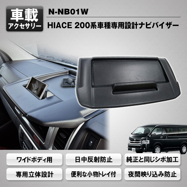 ハイエース200系ナビバイザーワイドボディ用 N-NB01W | マックスウィン