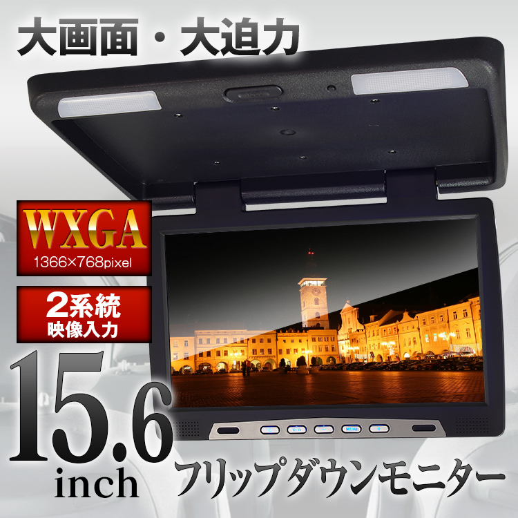 【豊富な低価】セール　大画面　15.6インチ フリップダウン モニター フルHD　HDMI 動画再生 薄型 LED　車載用　カーアクセサリー　カーパーツ 14インチ～