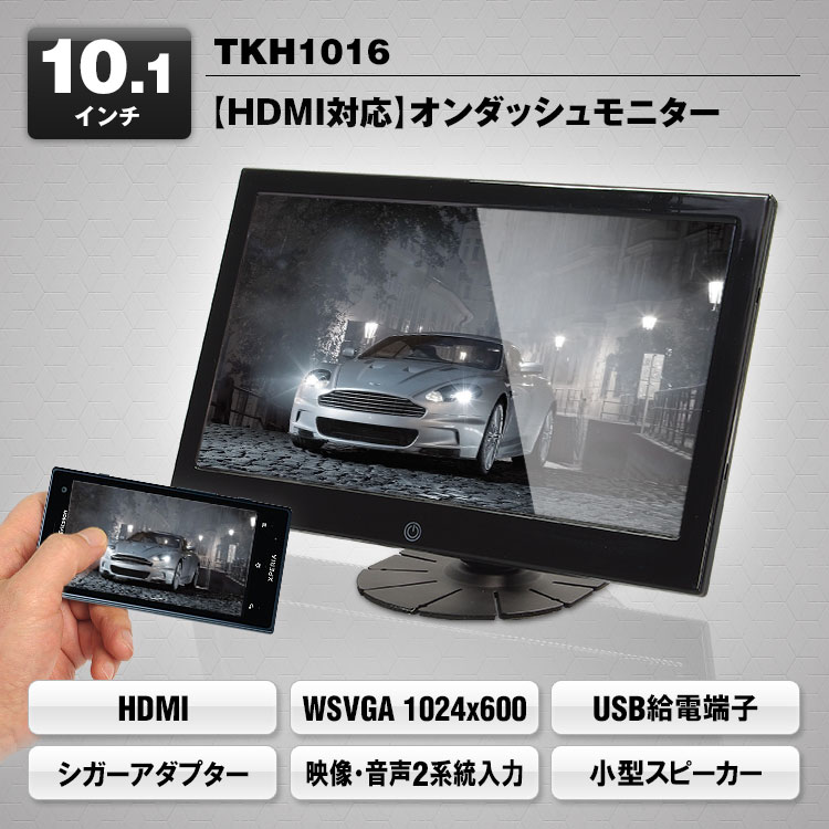 HDMI対応10.1インチオンダッシュモニター TKH1016 | マックスウィン 