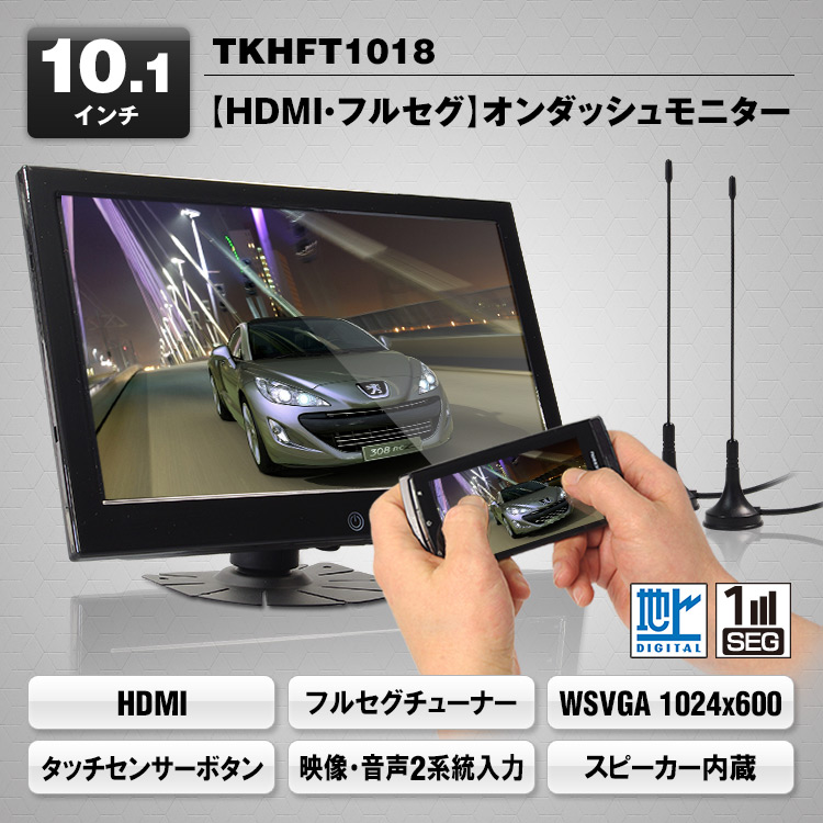 HDMI フルセグ内蔵10.1インチオンダッシュモニター TKHFT1018 