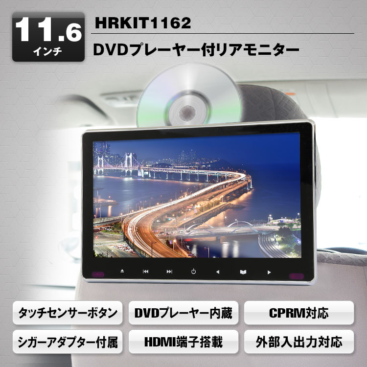 【専用】11.6インチ 大画面 車載モニター DVDプレーヤー