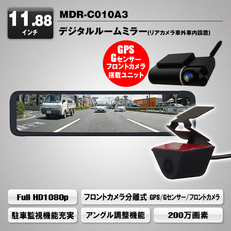デジタルルームミラー MDR-C010A3（リアカメラ車外タイプ） | マックス