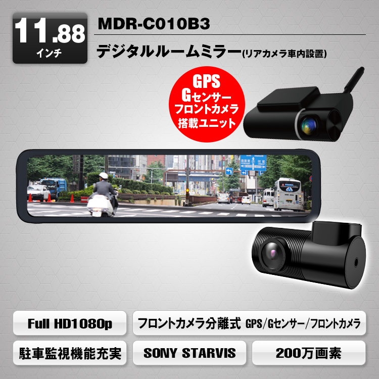 デジタルルームミラー MDR-C010B3（リアカメラ車内タイプ） | マックス