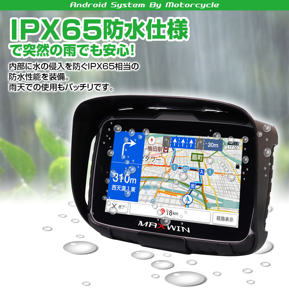 防水仕様で突然の雨にも安心MAXWIN バイクナビ