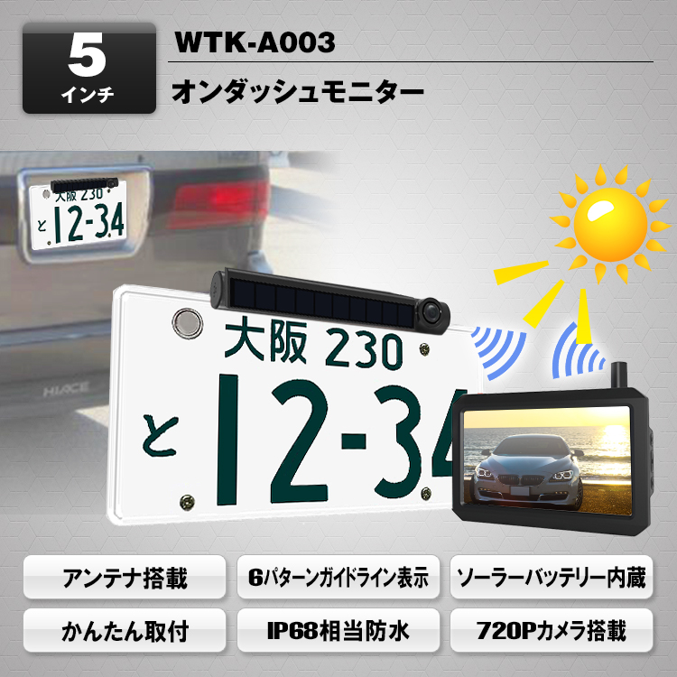 ワイヤレスバックカメラ・モニターユニット WTK-A003（OEM製品