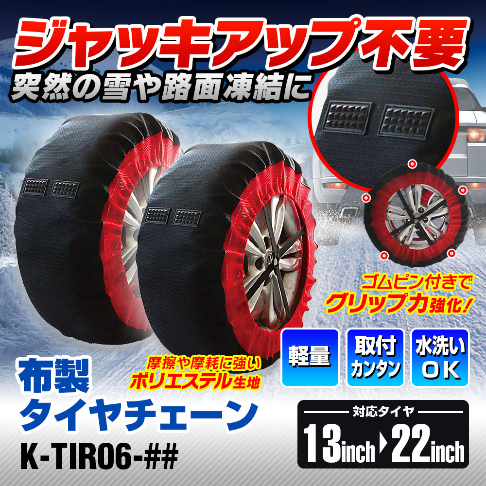 布製タイヤチェーン K-TIR06-# | マックスウィン | MAXWIN