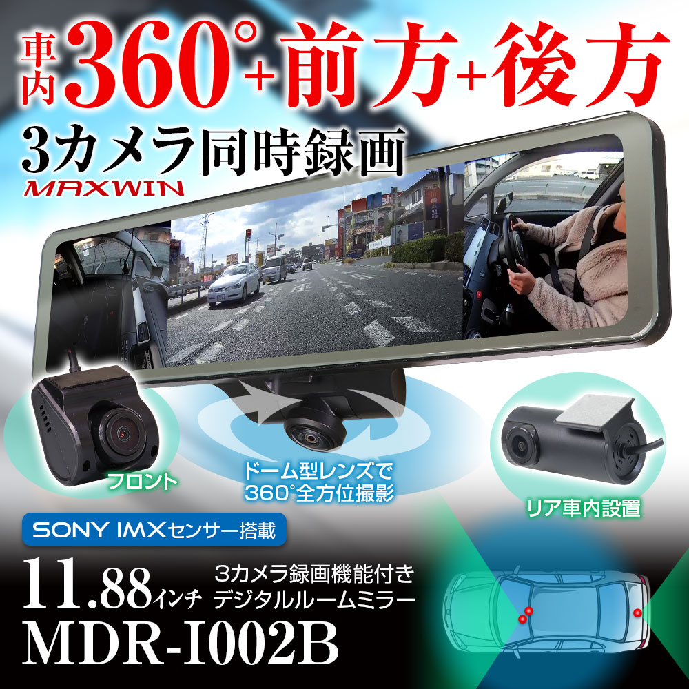 360°ミラー型ドライブレコーダー MDR-I002B (リアカメラ車内