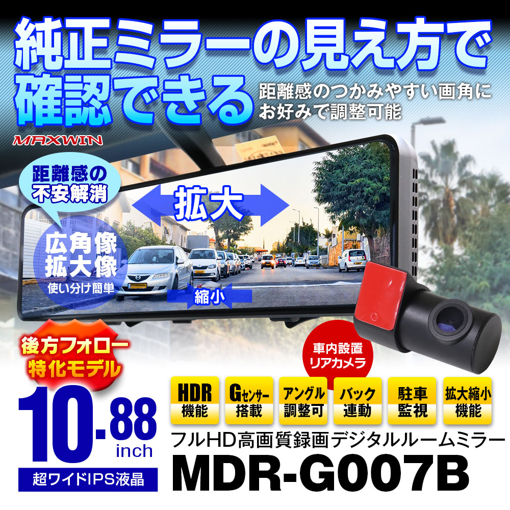 デジタルルームミラー MDR-G007B (カメラ車内タイプ) | マックスウィン