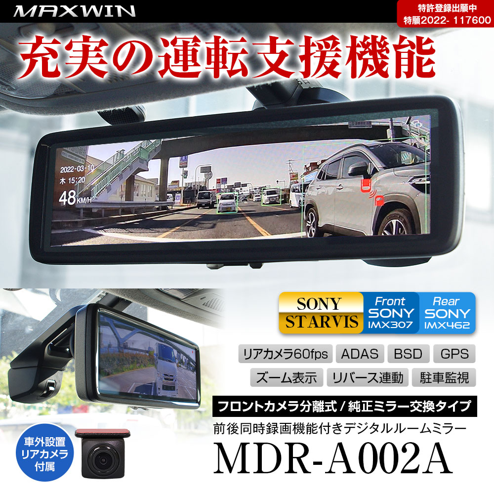 純正交換タイプIPS液晶デジタルインナーミラー MDR-A002A | マックス