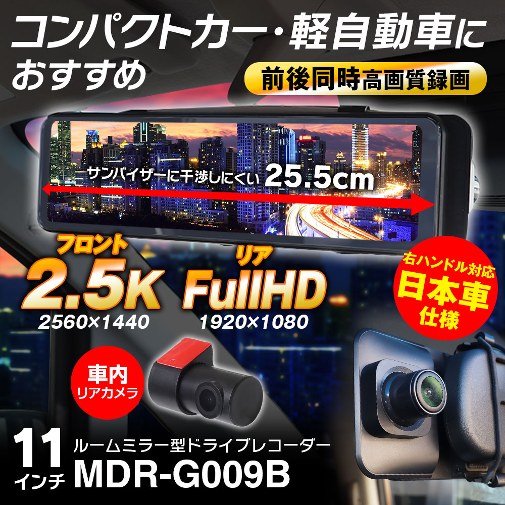 ミラー型ドライブレコーダー MDR-G009B(リアカメラ車内タイプ