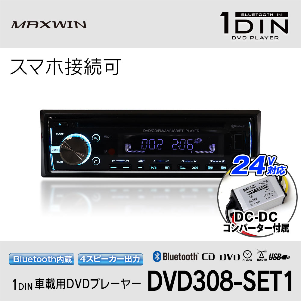 1DIN車載用DVDプレーヤー DVD308-SET1 | マックスウィン | MAXWIN