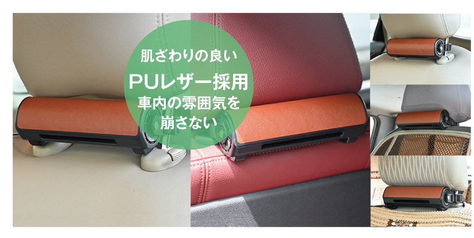 3スタイリッシュ 車内の雰囲気を崩しません！ヘッドレストスティッククールファンK-FAN13