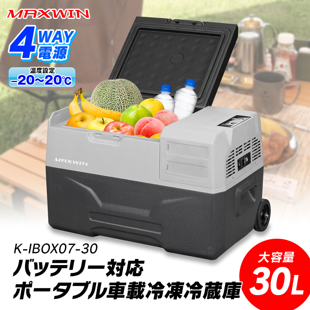 バッテリー対応ポータブル車載冷凍冷蔵庫(30ℓ) K-IBOX07-30 | マックスウィン | MAXWIN