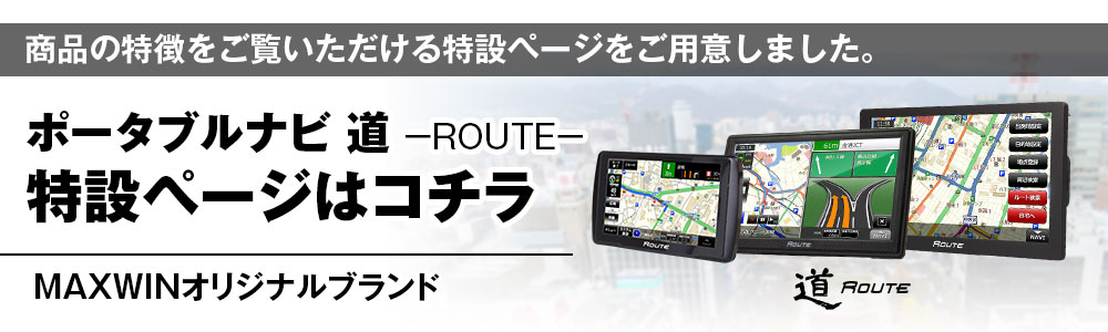 MAXWINのポータブルナビ『道-Route-』特設ページのご案内 | お知らせ | マックスウィン | MAXWIN