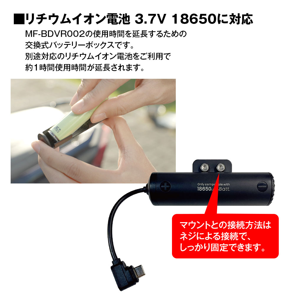 指定店専売モデル）MF-BDVR002専用外付けバッテリーボックスMF-OP04 