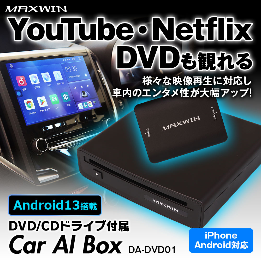DVD/CDドライブも付属したAndroid13システム搭載のCar AI Box DA-DVD01 