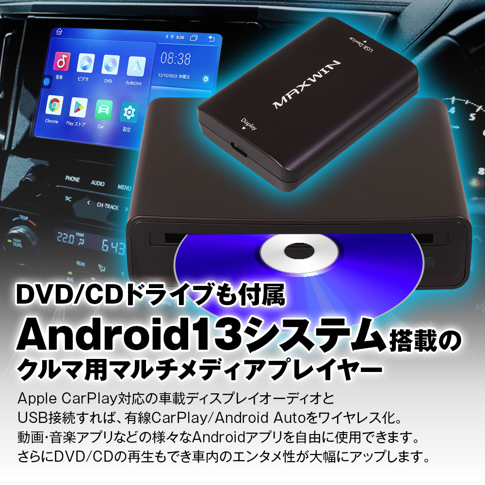 DVD/CDドライブも付属したAndroid13システム搭載のCar AI Box DA-DVD01