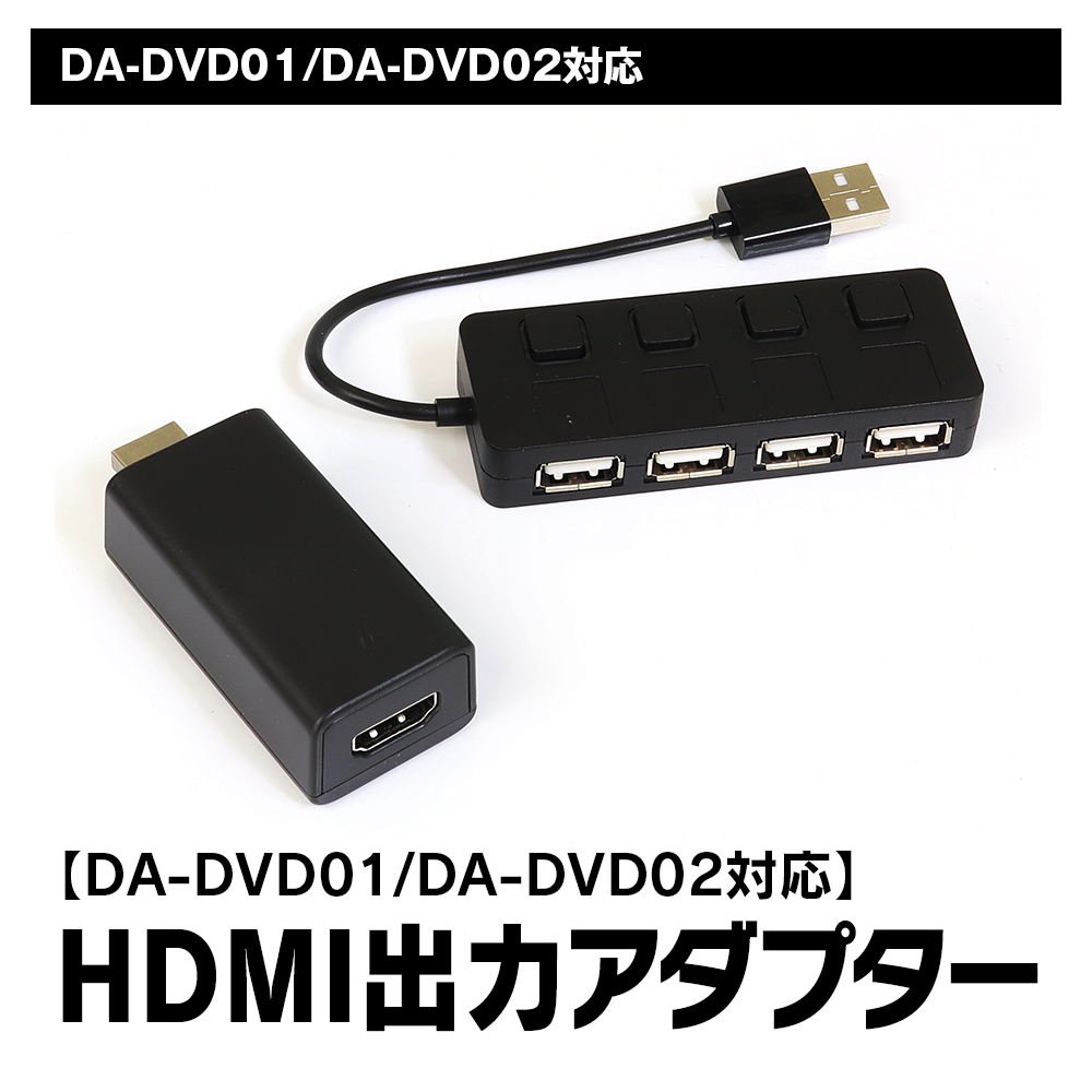 DA-DVD01・DA-DVD02専用オプション HDMI出力アダプター DA-OP2 | マックスウィン | MAXWIN
