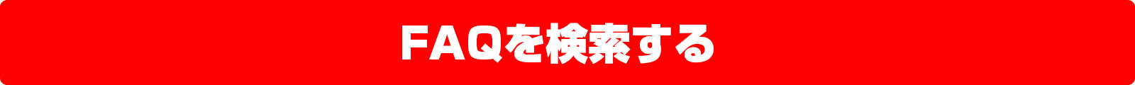 FAQを検索する
