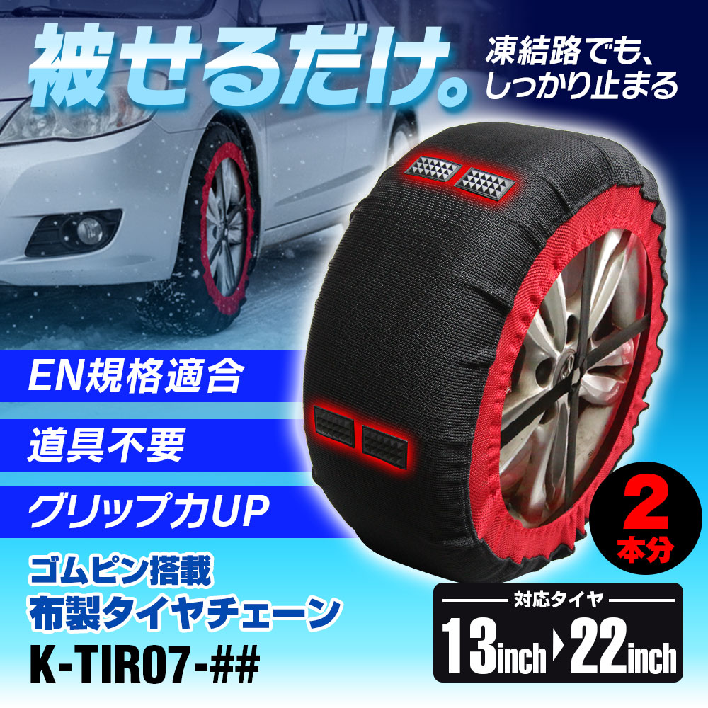 グリップ力・耐久力がアップした布製タイヤチェーン K-TIR07
